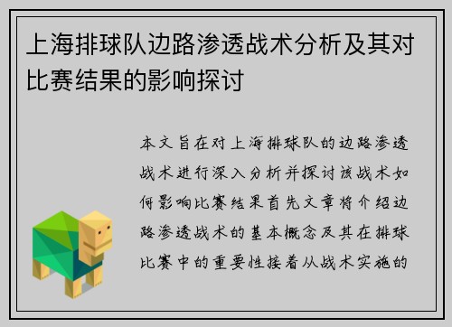 上海排球队边路渗透战术分析及其对比赛结果的影响探讨