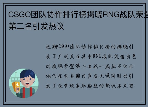 CSGO团队协作排行榜揭晓RNG战队荣登第二名引发热议