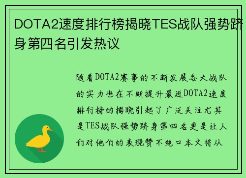 DOTA2速度排行榜揭晓TES战队强势跻身第四名引发热议