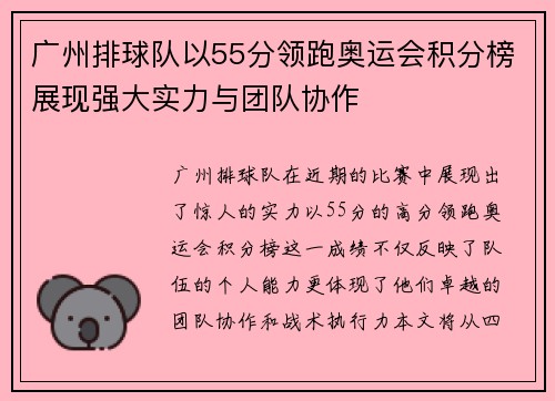 广州排球队以55分领跑奥运会积分榜展现强大实力与团队协作