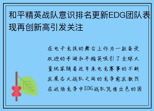和平精英战队意识排名更新EDG团队表现再创新高引发关注