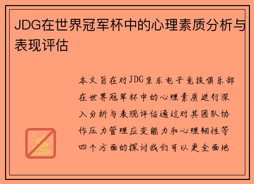 JDG在世界冠军杯中的心理素质分析与表现评估