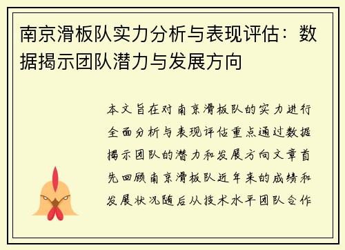 南京滑板队实力分析与表现评估：数据揭示团队潜力与发展方向