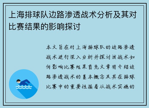 上海排球队边路渗透战术分析及其对比赛结果的影响探讨