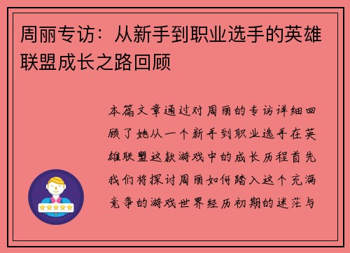 周丽专访：从新手到职业选手的英雄联盟成长之路回顾