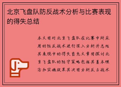 北京飞盘队防反战术分析与比赛表现的得失总结