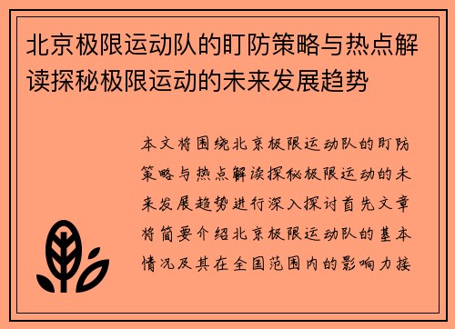 北京极限运动队的盯防策略与热点解读探秘极限运动的未来发展趋势