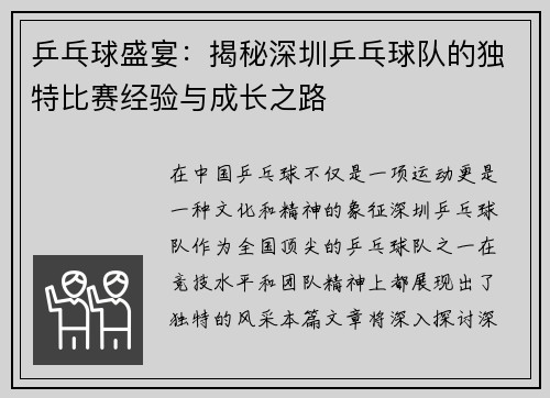 乒乓球盛宴：揭秘深圳乒乓球队的独特比赛经验与成长之路