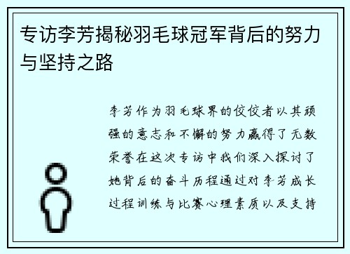 专访李芳揭秘羽毛球冠军背后的努力与坚持之路