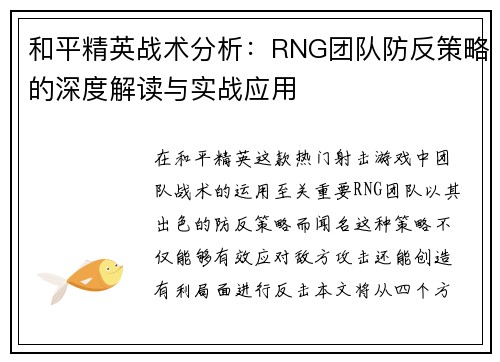 和平精英战术分析：RNG团队防反策略的深度解读与实战应用