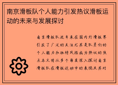 南京滑板队个人能力引发热议滑板运动的未来与发展探讨