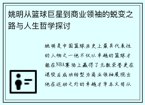 姚明从篮球巨星到商业领袖的蜕变之路与人生哲学探讨