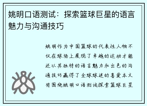 姚明口语测试：探索篮球巨星的语言魅力与沟通技巧