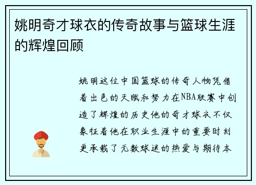 姚明奇才球衣的传奇故事与篮球生涯的辉煌回顾