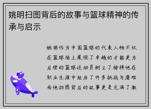 姚明扫图背后的故事与篮球精神的传承与启示