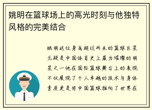 姚明在篮球场上的高光时刻与他独特风格的完美结合