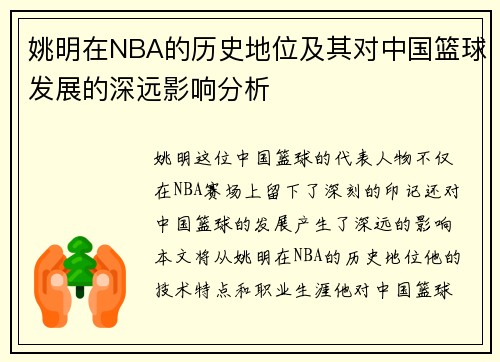 姚明在NBA的历史地位及其对中国篮球发展的深远影响分析
