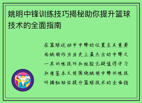 姚明中锋训练技巧揭秘助你提升篮球技术的全面指南