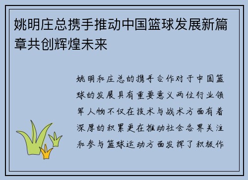 姚明庄总携手推动中国篮球发展新篇章共创辉煌未来