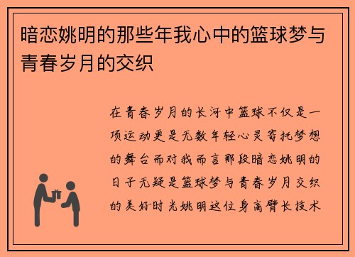 暗恋姚明的那些年我心中的篮球梦与青春岁月的交织