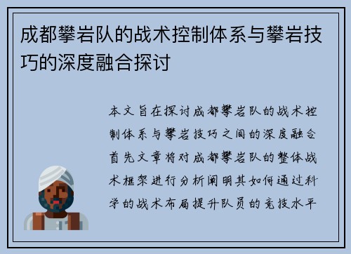 成都攀岩队的战术控制体系与攀岩技巧的深度融合探讨