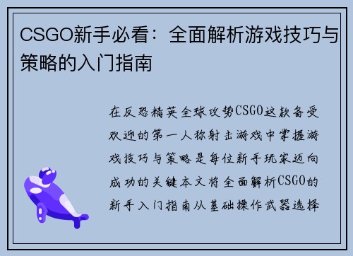 CSGO新手必看：全面解析游戏技巧与策略的入门指南