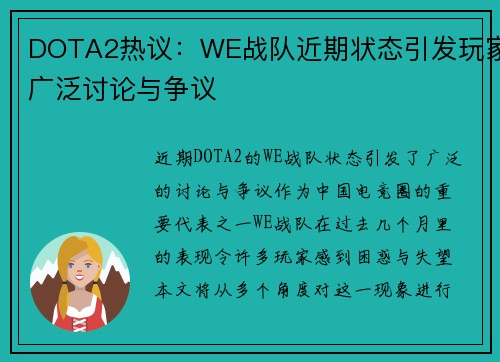 DOTA2热议：WE战队近期状态引发玩家广泛讨论与争议