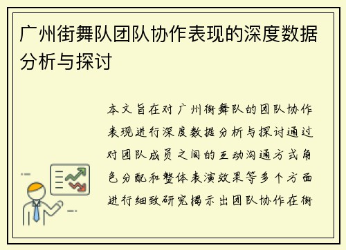 广州街舞队团队协作表现的深度数据分析与探讨