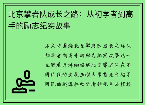 北京攀岩队成长之路：从初学者到高手的励志纪实故事