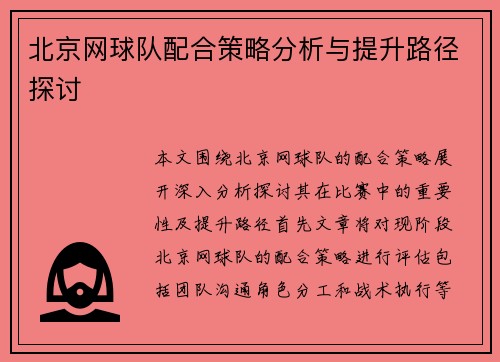 北京网球队配合策略分析与提升路径探讨