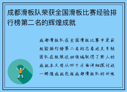 成都滑板队荣获全国滑板比赛经验排行榜第二名的辉煌成就