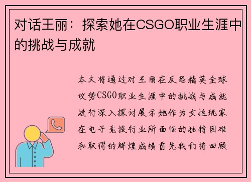对话王丽：探索她在CSGO职业生涯中的挑战与成就