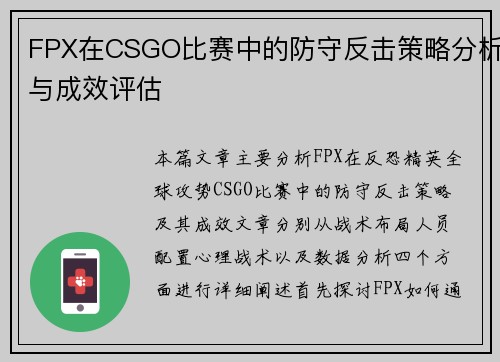 FPX在CSGO比赛中的防守反击策略分析与成效评估