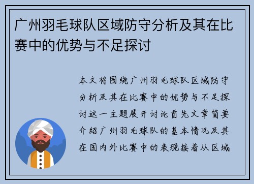 广州羽毛球队区域防守分析及其在比赛中的优势与不足探讨