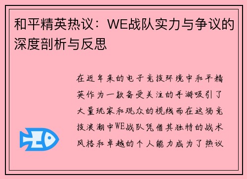 和平精英热议：WE战队实力与争议的深度剖析与反思