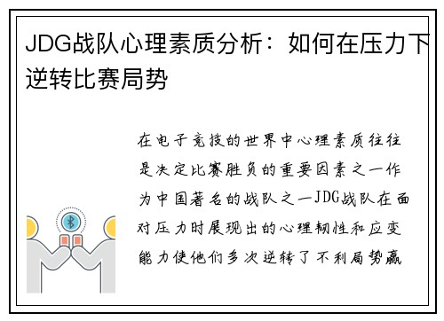 JDG战队心理素质分析：如何在压力下逆转比赛局势