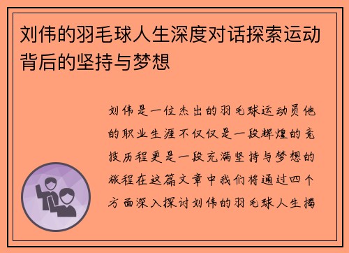 刘伟的羽毛球人生深度对话探索运动背后的坚持与梦想