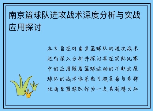 南京篮球队进攻战术深度分析与实战应用探讨