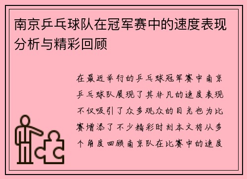 南京乒乓球队在冠军赛中的速度表现分析与精彩回顾