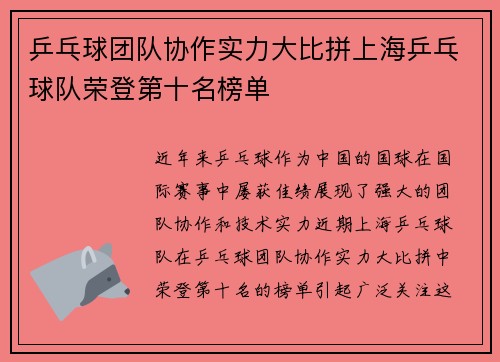 乒乓球团队协作实力大比拼上海乒乓球队荣登第十名榜单