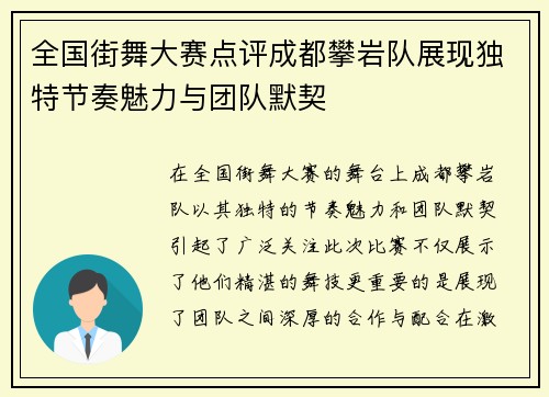 全国街舞大赛点评成都攀岩队展现独特节奏魅力与团队默契