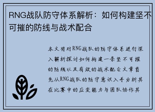 RNG战队防守体系解析：如何构建坚不可摧的防线与战术配合