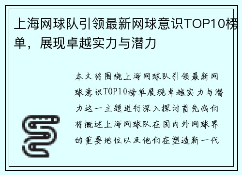 上海网球队引领最新网球意识TOP10榜单，展现卓越实力与潜力