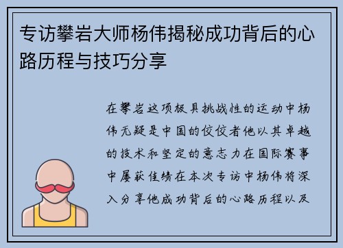 专访攀岩大师杨伟揭秘成功背后的心路历程与技巧分享