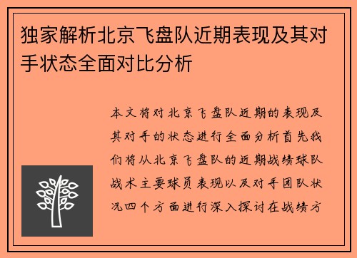 独家解析北京飞盘队近期表现及其对手状态全面对比分析
