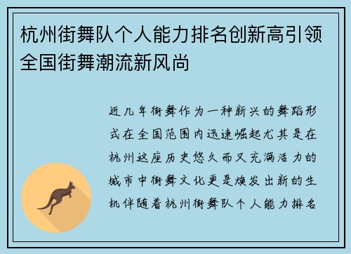 杭州街舞队个人能力排名创新高引领全国街舞潮流新风尚