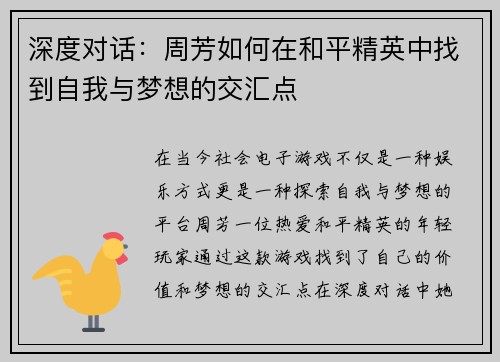 深度对话：周芳如何在和平精英中找到自我与梦想的交汇点