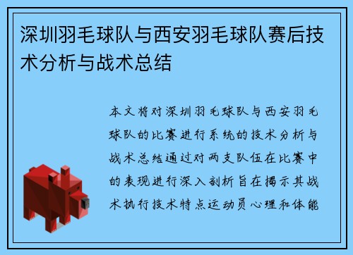 深圳羽毛球队与西安羽毛球队赛后技术分析与战术总结