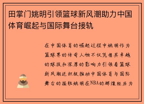 田掌门姚明引领篮球新风潮助力中国体育崛起与国际舞台接轨