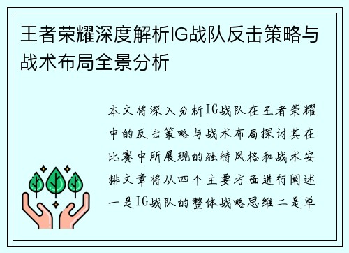 王者荣耀深度解析IG战队反击策略与战术布局全景分析